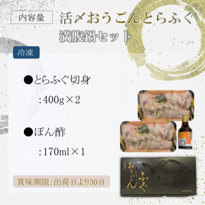 活〆おうごんとらふぐ満腹鍋セット