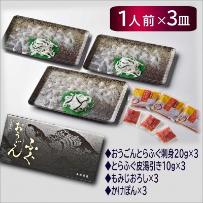 【2024年4月中旬発送】活〆おうごんとらふぐ刺身3人前セット