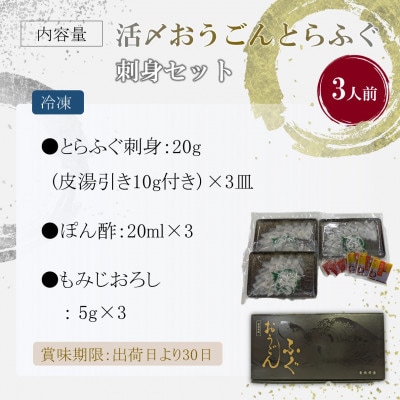 活〆おうごんとらふぐ刺身3人前セット
