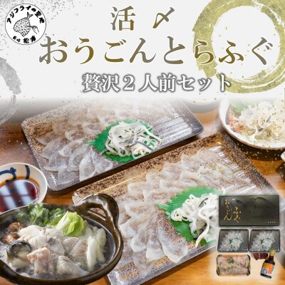 活〆おうごんとらふぐ贅沢2人前セット