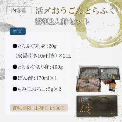 活〆おうごんとらふぐ贅沢2人前セット