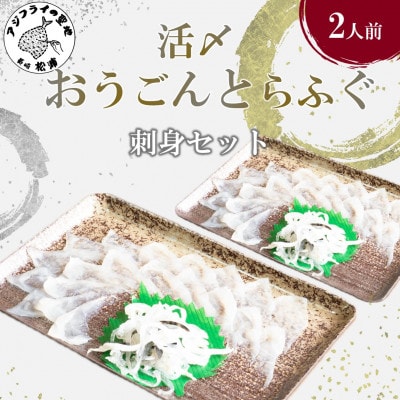 活〆おうごんとらふぐ刺身2人前セット