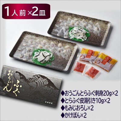 【2023年2月上旬発送】活〆おうごんとらふぐ刺身2人前セット
