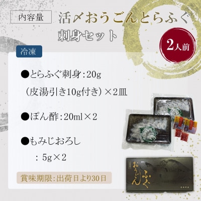 活〆おうごんとらふぐ刺身2人前セット