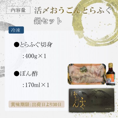 活〆おうごんとらふぐ鍋セット