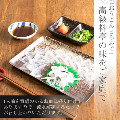 【2ヵ月毎定期便】活〆おうごんとらふぐ刺身3人前セット 全3回
