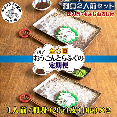 【2ヵ月毎定期便】活〆おうごんとらふぐ刺身2人前セット 全3回