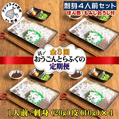 【2ヵ月毎定期便】活〆おうごんとらふぐ刺身4人前セット 全3回