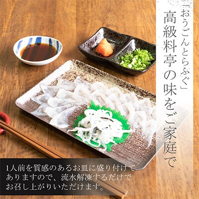 【2ヵ月毎定期便】活〆おうごんとらふぐ刺身4人前セット 全3回