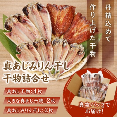 真あじみりん干し・干物詰合せ