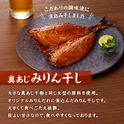 大きな真あじ干物と真あじみりん干し詰合せ