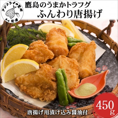 鷹島のうまかトラフグふんわり唐揚げ450g