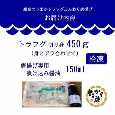 鷹島のうまかトラフグふんわり唐揚げ450g
