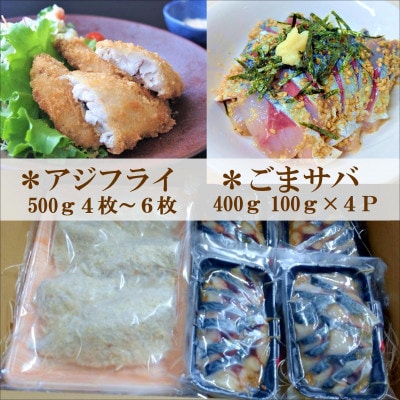 【2023年5月中旬発送】アジフライの聖地・松浦　アジフライ&とろける旨味と食感のごまサバセット