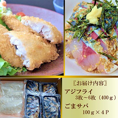 アジフライの聖地・松浦　アジフライ&とろける旨味と食感のごまサバセット