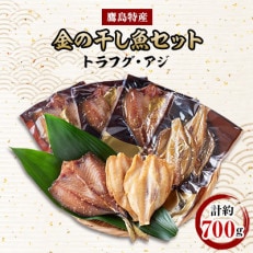 鷹島特産トラフグの干物が入った金の干し魚セット(約700g)