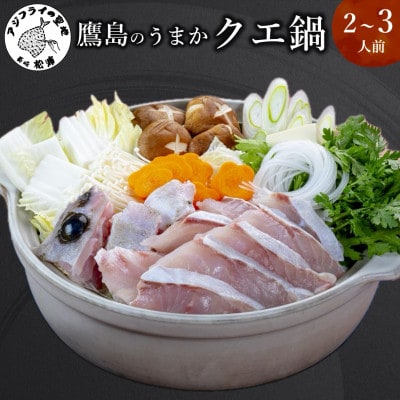 鷹島のうまかクエ鍋用　2～3人前