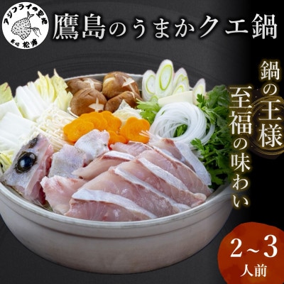 鷹島のうまかクエ鍋用　2～3人前