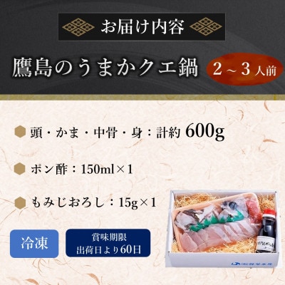 鷹島のうまかクエ鍋用　2～3人前