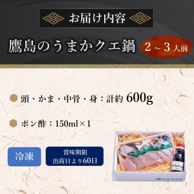 鷹島のうまかクエ鍋用　2～3人前