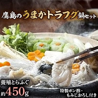 鷹島のうまかトラフグ鍋セット