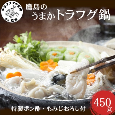 鷹島のうまかトラフグ鍋セット