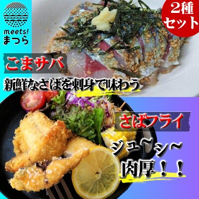 極厚サバフライと刺身でウマいごまサバセット 旬な鯖をフライと特製胡麻醤油和えで お礼品詳細 ふるさと納税なら さとふる