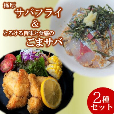 極厚サバフライと刺身でウマいごまサバセット～旬な鯖をフライと特製胡麻醤油和えで～