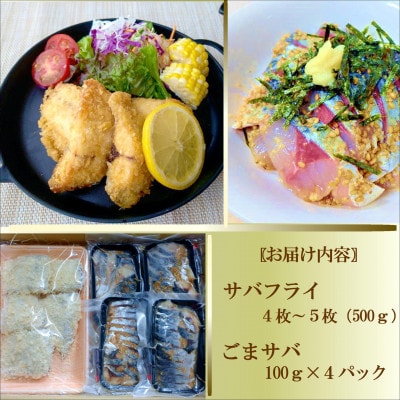 極厚サバフライと刺身でウマいごまサバセット～旬な鯖をフライと特製胡麻醤油和えで～