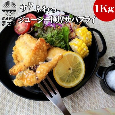 【2022年6月中旬発送】サクふわジューシー極厚サバフライ約1kg　～肉厚で脂がのった鯖を厳選～