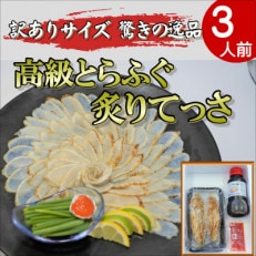 訳ありサイズ!驚きの逸品「高級とらふぐ炙りてっさ」3人前