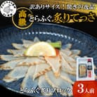 訳ありサイズ!驚きの逸品「高級とらふぐ炙りてっさ」3人前