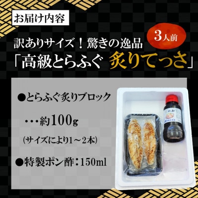 訳ありサイズ!驚きの逸品「高級とらふぐ炙りてっさ」3人前