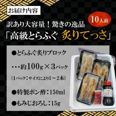 訳あり大容量!驚きの逸品「高級とらふぐ炙りてっさ」10人前