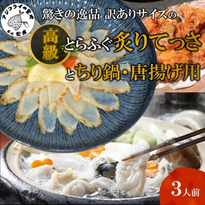 驚きの逸品「訳ありサイズの高級とらふぐ炙りてっさとちり鍋・唐揚げ用」3人前