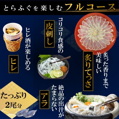 高級とらふぐ炙りてっさを味わうとらふぐフルコースセット