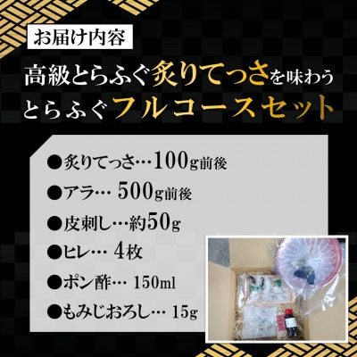 高級とらふぐ炙りてっさを味わうとらふぐフルコースセット