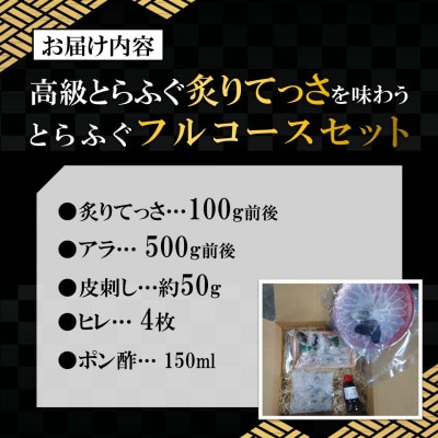 高級とらふぐ炙りてっさを味わうとらふぐフルコースセット