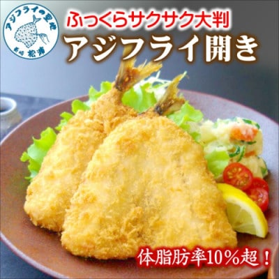 「アジフライの聖地　松浦」体脂肪率10%以上!養殖真あじのふっくらサクサク大判アジフライ開き