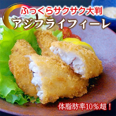 「アジフライの聖地　松浦」体脂肪率10%以上!養殖真あじのふっくらサクサク大判アジフライフィーレ
