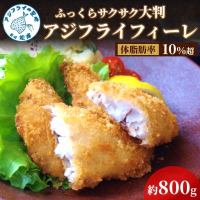 「アジフライの聖地　松浦」体脂肪率10%以上!養殖真あじのふっくらサクサク大判アジフライフィーレ