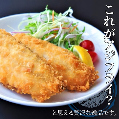 「アジフライの聖地　松浦」体脂肪率10%以上!養殖真あじのふっくらサクサク大判アジフライフィーレ