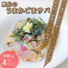 とろける旨味と食感　鷹島のうまかごまサバ 約100g×4P
