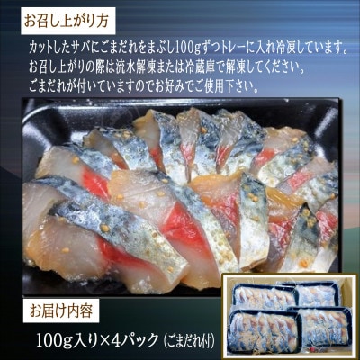 とろける旨味と食感　鷹島のうまかごまサバ 約100g×4P