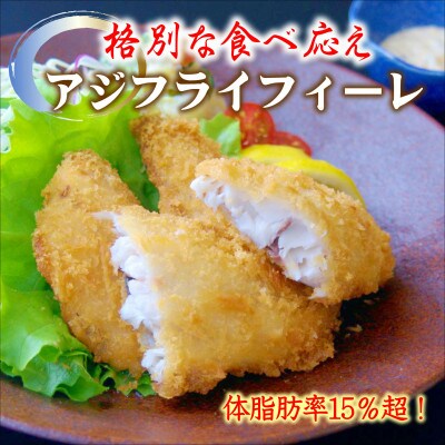 「アジフライの聖地　松浦」体脂肪率15%以上! 養殖真あじの格別な食べ応えアジフライフィーレ