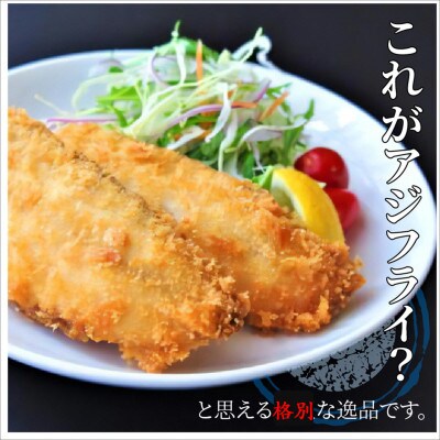 「アジフライの聖地　松浦」体脂肪率15%以上! 養殖真あじの格別な食べ応えアジフライフィーレ
