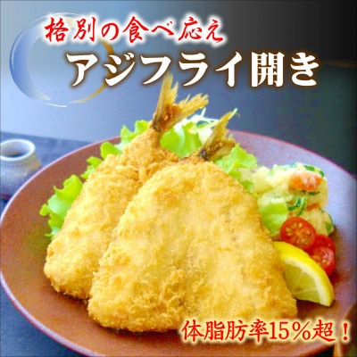 「アジフライの聖地　松浦」 体脂肪率15%以上!養殖真あじの格別な食べ応えアジフライ開き