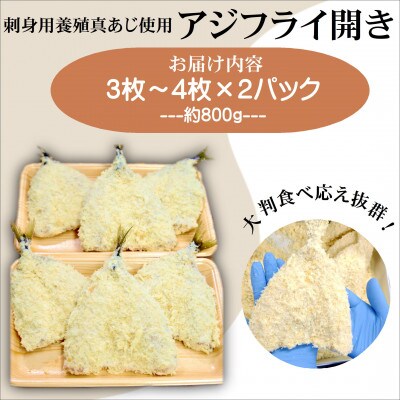 「アジフライの聖地　松浦」 体脂肪率15%以上!養殖真あじの格別な食べ応えアジフライ開き