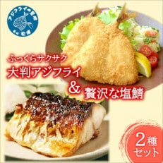 「アジフライの聖地　松浦」ふっくらサクサク大判アジフライ&贅沢な塩鯖
