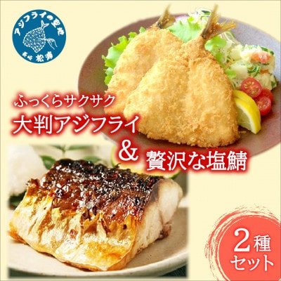 「アジフライの聖地　松浦」ふっくらサクサク大判アジフライ&贅沢な塩鯖